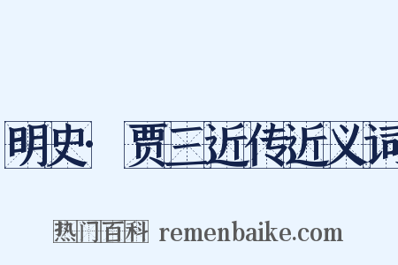 明史·贾三近传近义词是什么意思的图片